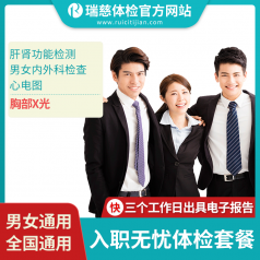 入职无忧体检套餐