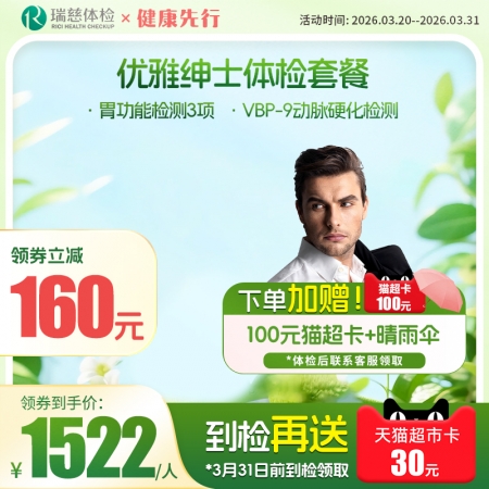 优雅绅士体检套餐
