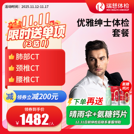 优雅绅士体检套餐