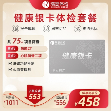 健康银卡（限时45折，超值 特含肺部CT，肝肾功能筛查、重要器官彩超等）