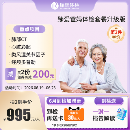臻爱爸妈体检套餐升级版(单人套餐）
