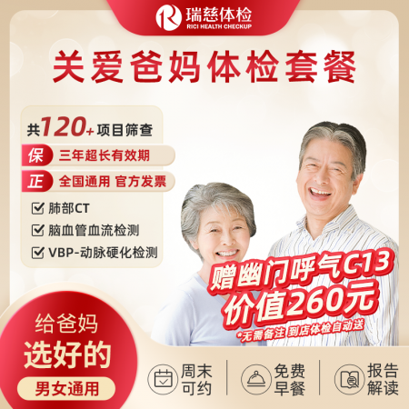 关爱爸妈体检套餐（单人套餐）