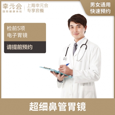 超细鼻管胃镜（上海幸元会）