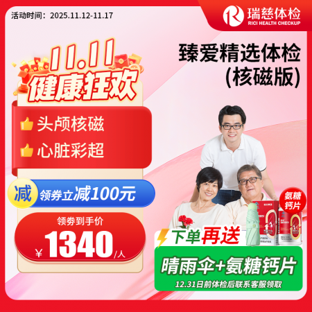 臻爱精选套餐（核磁升级版）   【特升级头颅核磁检查】