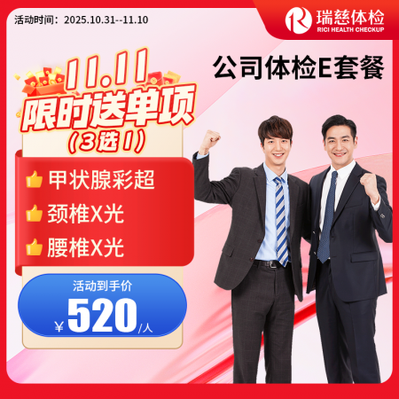公司体检E套餐