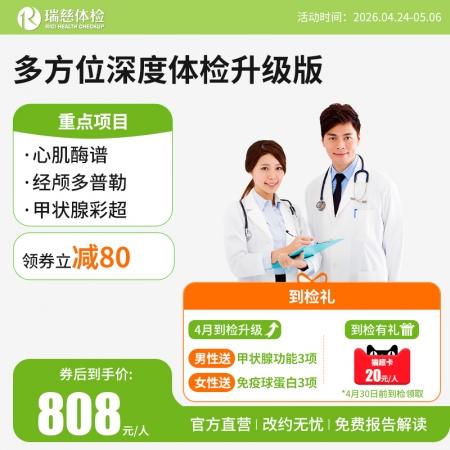 多方位深度体检（升级版）