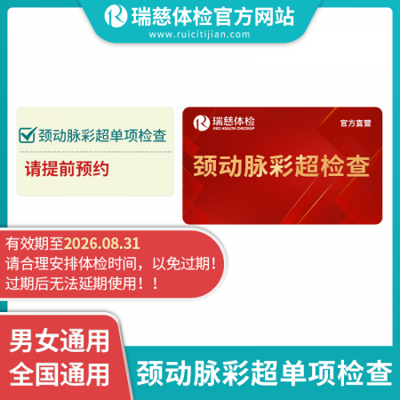 颈动脉彩超单项卡，限2026.08.31前使用，过期无效