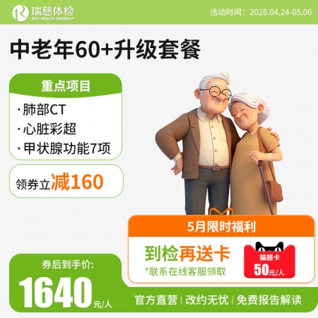 中老年60+豪华尊享体检套餐升级版