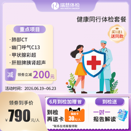 健康同行体检套餐（买一送一）