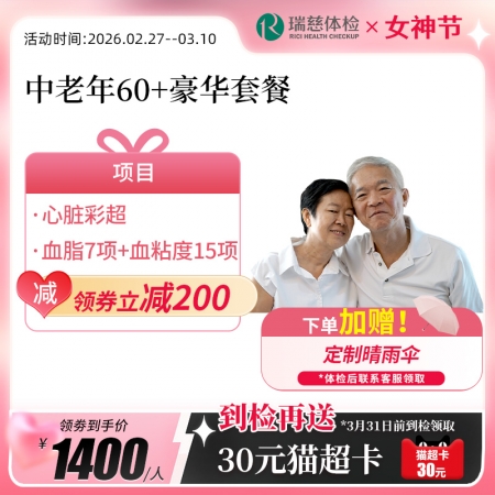 中老年60+豪华尊享套餐