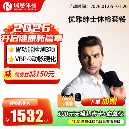 优雅绅士体检套餐