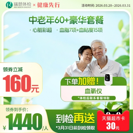 中老年60+豪华尊享套餐