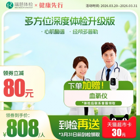 多方位深度体检（升级版）