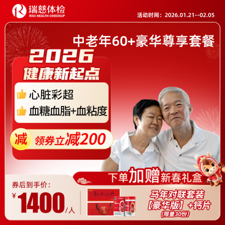 中老年60+豪华尊享套餐