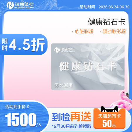 健康钻石卡体检套餐