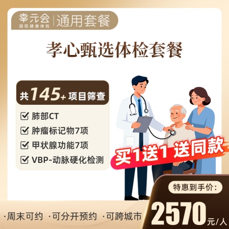 幸元会孝心甄选体检套餐(买1送1，送同款！)