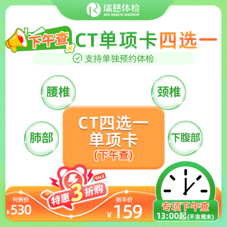 下午查CT单项卡（肺部/腰椎/颈椎/下腹部）四选一 预约查询拨打 4001688188