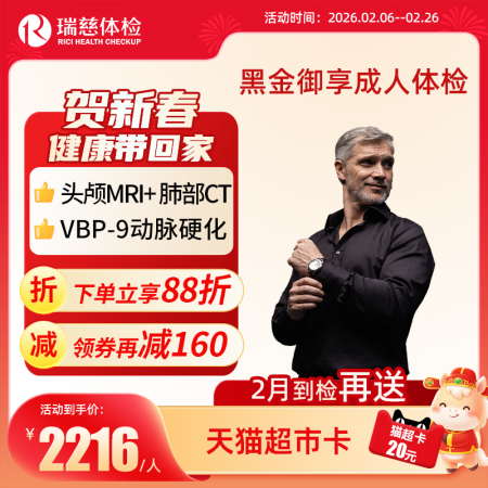 黑金御享成人体检套餐