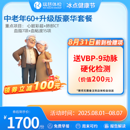 中老年60+豪华尊享体检套餐升级版