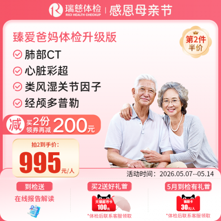 臻爱爸妈体检套餐升级版(单人套餐）