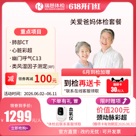 关爱爸妈体检套餐（单人套餐）