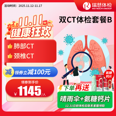 双CT体检套餐（肺部CT+颈椎CT）