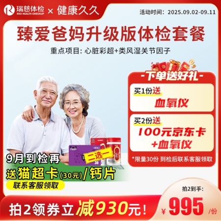 臻爱爸妈体检套餐升级版(单人套餐）