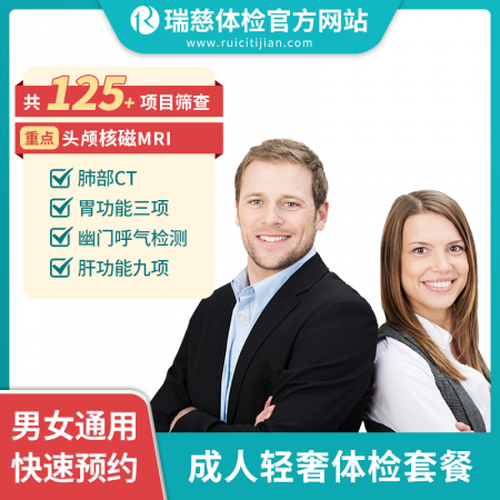 成人轻奢体检套餐