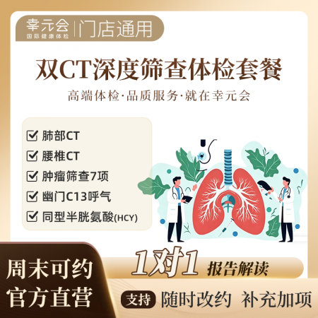 幸元会双CT深度筛查体检套餐