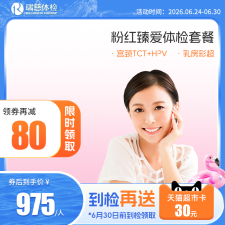 粉红臻爱女性体检套餐（女已婚专享）