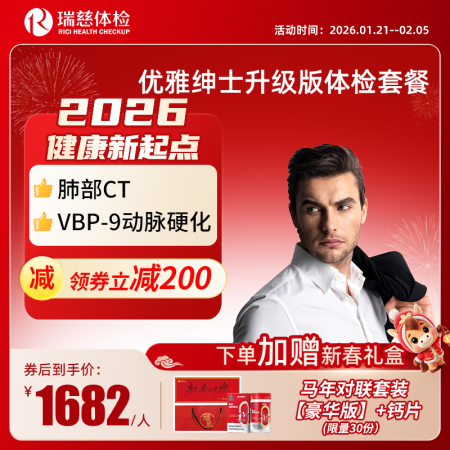 优雅绅士体检套餐