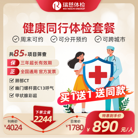 健康同行体检套餐（买一送一）