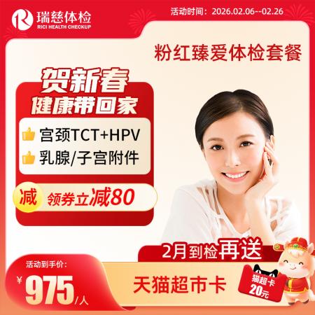 粉红臻爱女性体检套餐（女已婚专享）