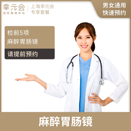 麻醉胃肠镜单项（上海幸元会）
