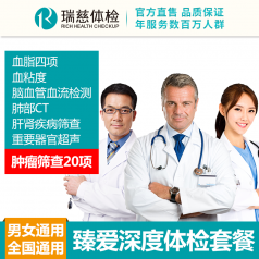 臻爱深度体检套餐