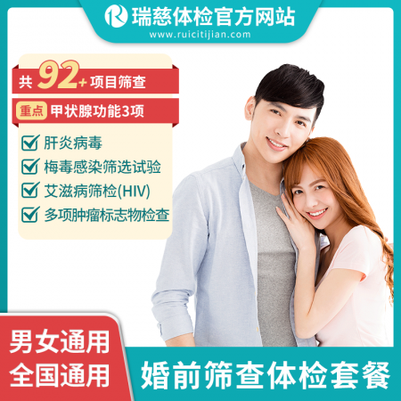 婚前筛查体检套餐（单人套餐）