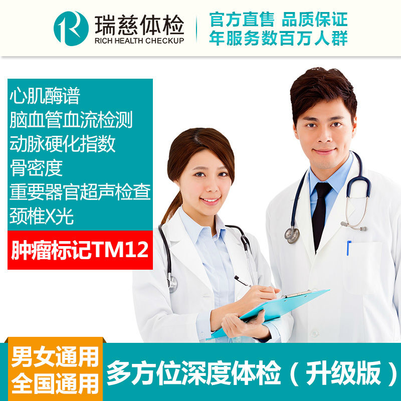 多方位深度体检（升级版）