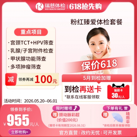 粉红臻爱女性体检套餐（女已婚专享）