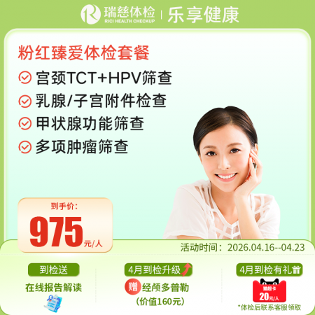 粉红臻爱女性体检套餐（女已婚专享）