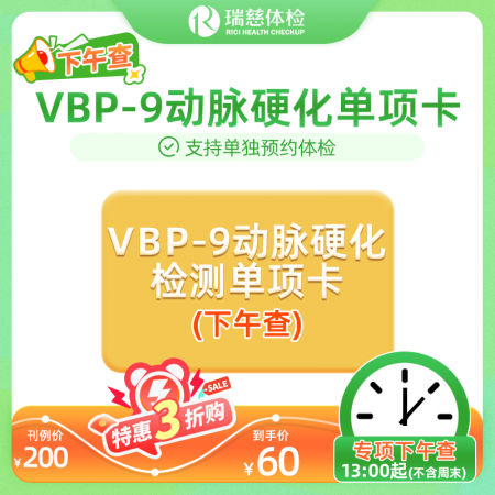 VBP-9动脉硬化检测单项卡（下午检）