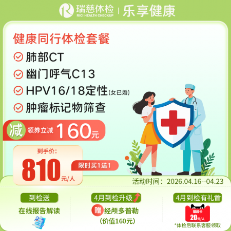 健康同行体检套餐（买一送一）