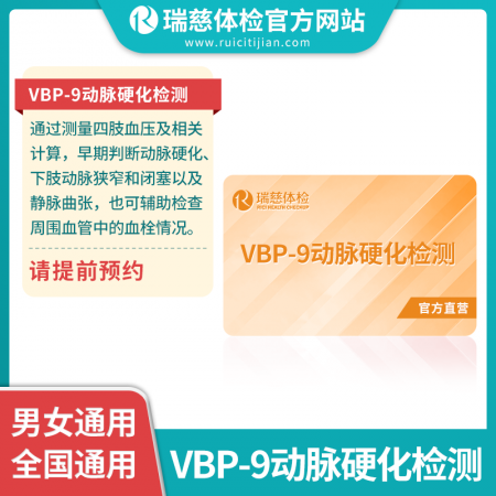 VBP-9动脉硬化检测单项检查