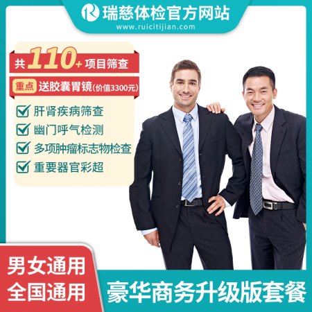 豪华商务体检套餐升级版