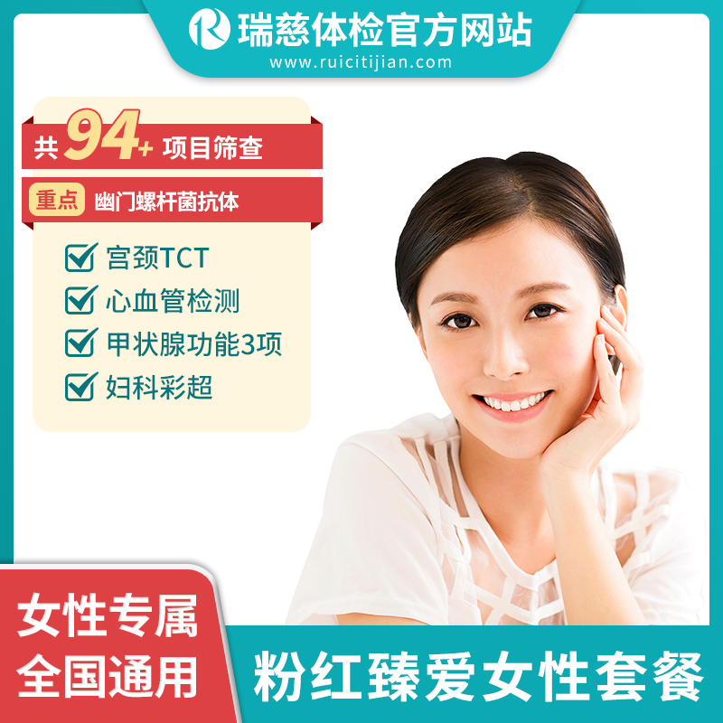 粉红臻爱女性体检套餐（女已婚专项）