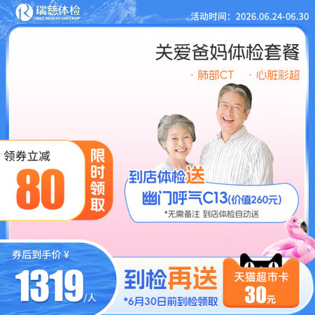 关爱爸妈体检套餐（单人套餐）