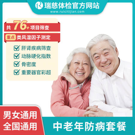 中老年防病套餐