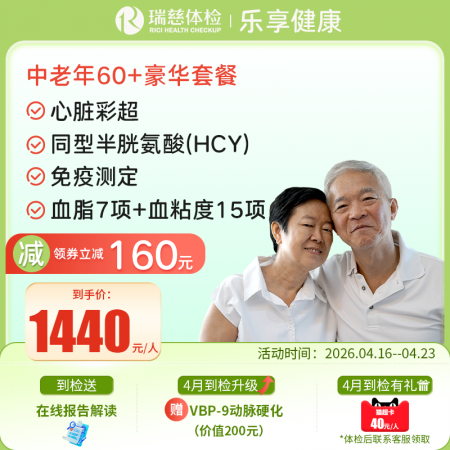 中老年60+豪华尊享套餐