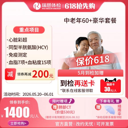 中老年60+豪华尊享套餐