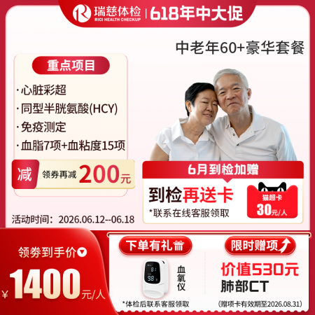 中老年60+豪华尊享套餐