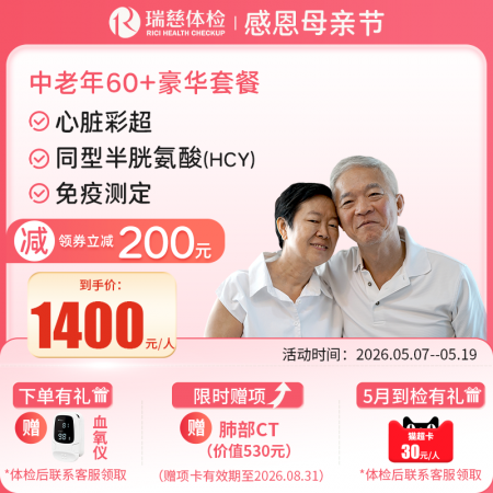 中老年60+豪华尊享套餐